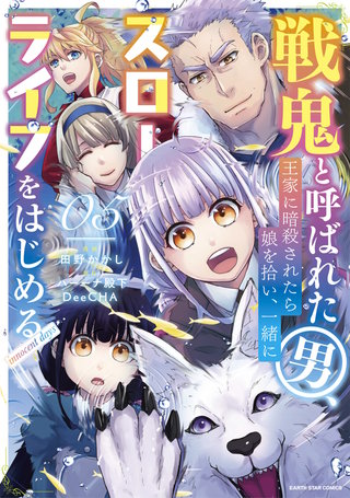 戦鬼と呼ばれた男、王家に暗殺されたら娘を拾い、一緒にスローライフをはじめる innocent days(5)