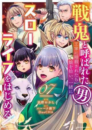 戦鬼と呼ばれた男、王家に暗殺されたら娘を拾い、一緒にスローライフをはじめる innocent days(7)