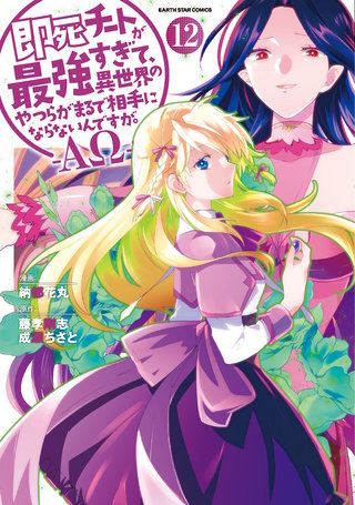 即死チートが最強すぎて、異世界のやつらがまるで相手にならないんですが。-ΑΩ-(12)【電子書店共通特典イラスト付】
