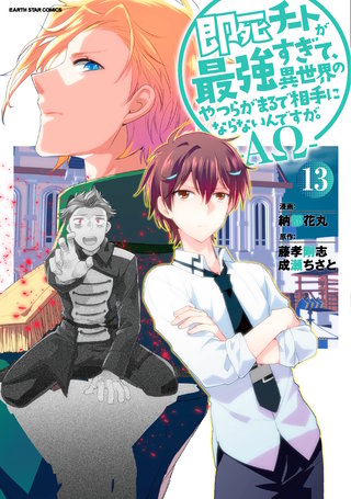 即死チートが最強すぎて、異世界のやつらがまるで相手にならないんですが。-ΑΩ-(13)【電子書店共通特典イラスト付】