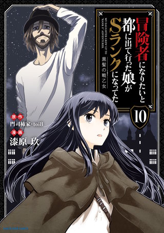 冒険者になりたいと都に出て行った娘がSランクになってた 黒髪の戦乙女(10)