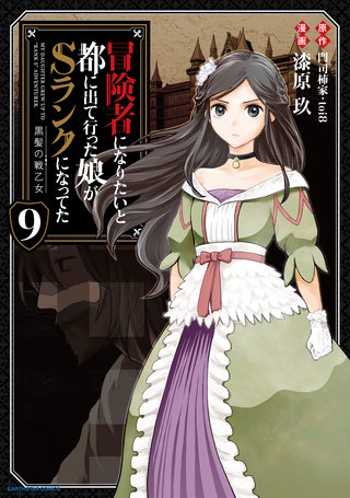 冒険者になりたいと都に出て行った娘がSランクになってた 黒髪の戦乙女(9)