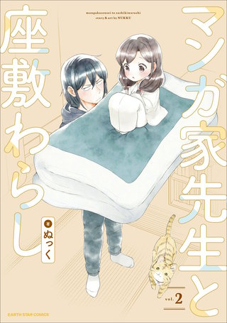マンガ家先生と座敷わらし(2)