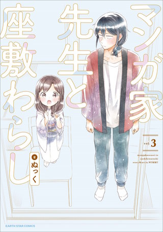 マンガ家先生と座敷わらし(3)