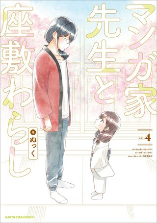 マンガ家先生と座敷わらし(4)