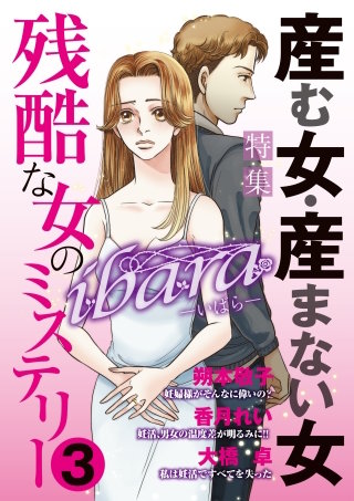 ibara 残酷な女のミステリー(3)～産む女・産まない女～