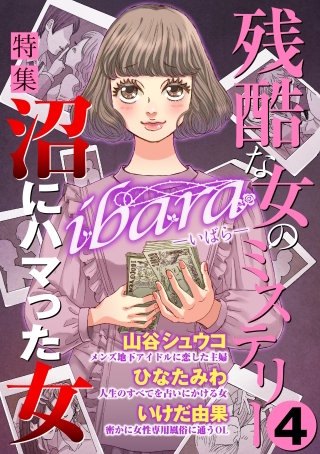 ibara 残酷な女のミステリー(4)～沼にハマった女～