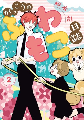 がっこうのふわもこ日誌(2)【電子限定おまけ付き】
