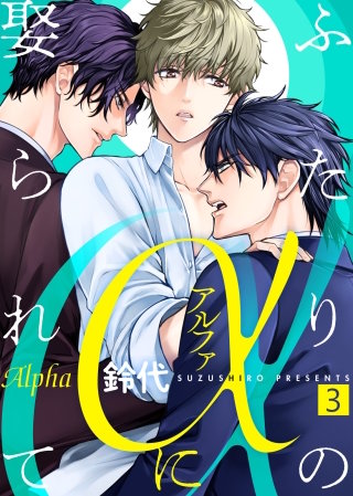 【特典付き合本】ふたりのαに娶られて(3)