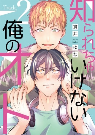 知られちゃいけない俺のオト(2)