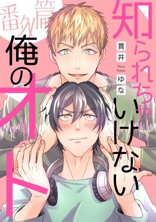 知られちゃいけない俺のオト(5)番外篇