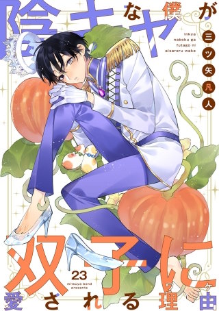 陰キャな僕が双子に愛される理由［ばら売り］第23話