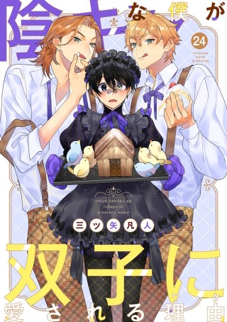 陰キャな僕が双子に愛される理由［ばら売り］第24話