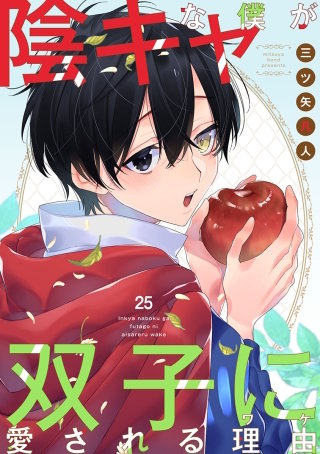 陰キャな僕が双子に愛される理由［ばら売り］第25話