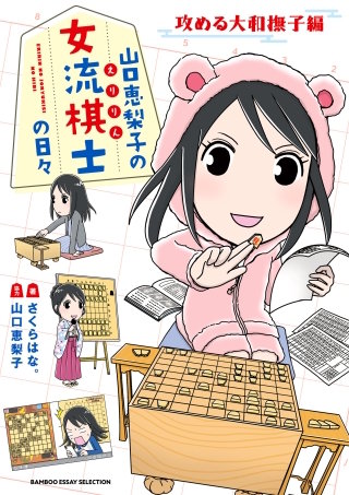 山口恵梨子（えりりん）の女流棋士の日々(2)