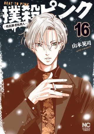 撲殺ピンク～性犯罪者処刑人～(16)