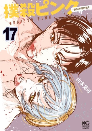 撲殺ピンク～性犯罪者処刑人～(17)