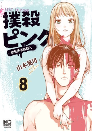 撲殺ピンク～性犯罪者処刑人～(8)【電子版限定特典付き】