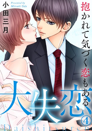 大失恋～抱かれて気づく恋もある(4)