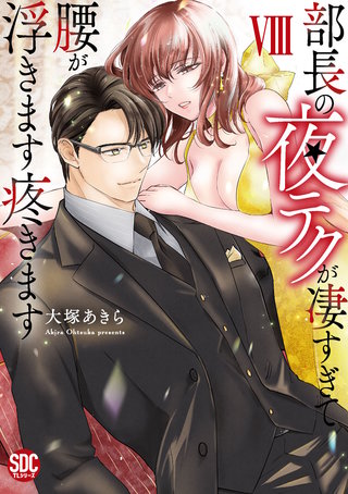 部長の夜テクが凄すぎて腰が浮きます疼きます【コミックス版】【電子版限定特典付き】(8)