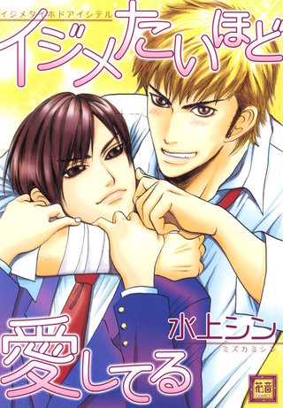 イジメたいほど愛してる