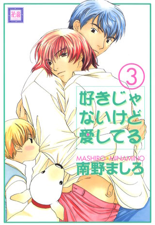 好きじゃないけど愛してる(3)