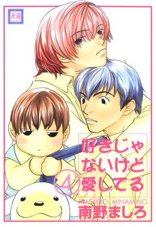 好きじゃないけど愛してる(4)