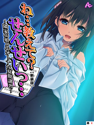 【新装版】ね…教えて？せんせいっ… ～隣家の娘とのオトナな夏期講習～　（単話）(4)