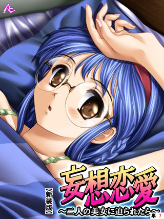 【新装版】妄想恋愛 ～二人の美女に迫られたら～　（単話）(7)