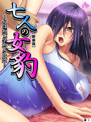 【新装版】七人の女豹 ～旬は短し孕めよ乙女～　（単話）(8)