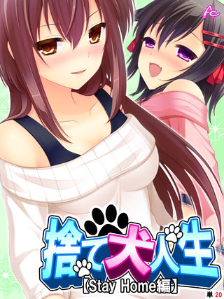 捨て犬人生【Stay Home編】　（単話）(20)