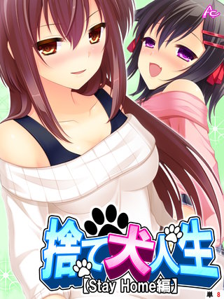 捨て犬人生【Stay Home編】　（単話）(8)