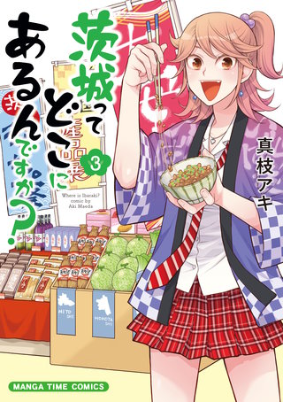 茨城ってどこにあるんですか？(3)