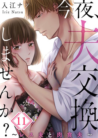 今夜、夫交換しませんか?～レス夫と肉食夫～11【フルカラー】