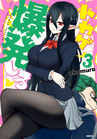 トカゲ爆発しろ　３