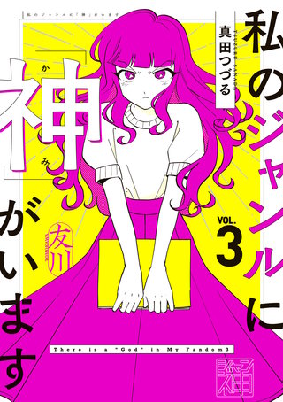 私のジャンルに「神」がいます３