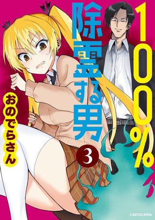 100％除霊する男（３）