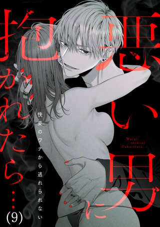 悪い男に抱かれたら…快楽のワナから逃れられない(9)