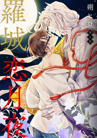羅城恋月夜 分冊版(6)