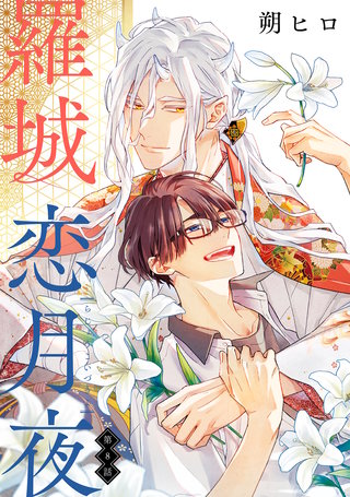 羅城恋月夜 分冊版(8)