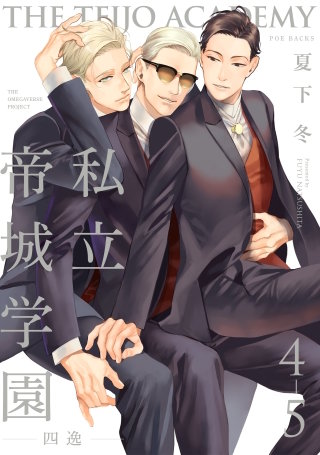 私立帝城学園-四逸-(4)【分冊版】(5)