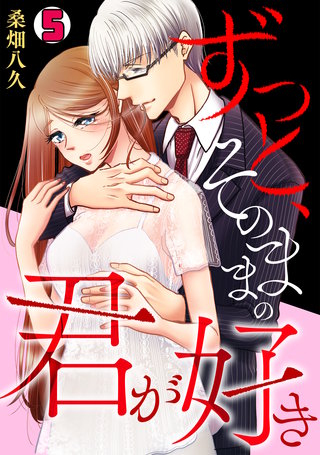 ずっと、そのままの君が好き(5)
