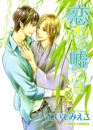 恋する嘘つき（２）