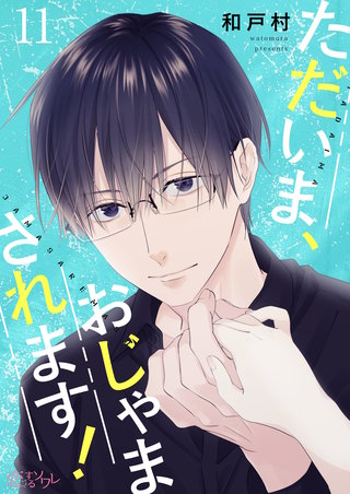 ただいま、おじゃまされます！(フルカラー) 11巻