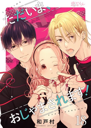 ただいま、おじゃまされます！（フルカラー） 18巻