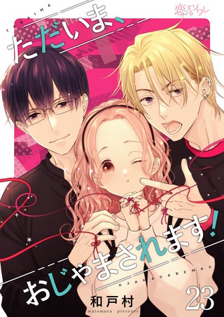 ただいま、おじゃまされます！（フルカラー） 23巻