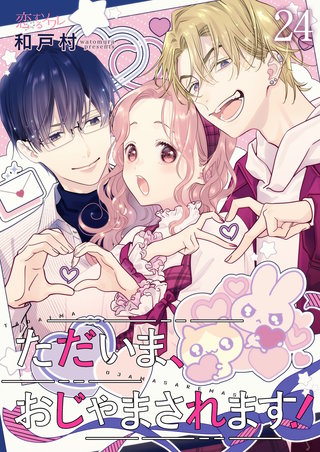 ただいま、おじゃまされます！（フルカラー） 24巻