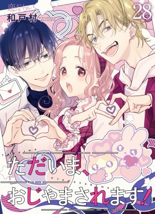 ただいま、おじゃまされます！（フルカラー） 28巻