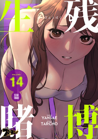 生残賭博(フルカラー) 14巻