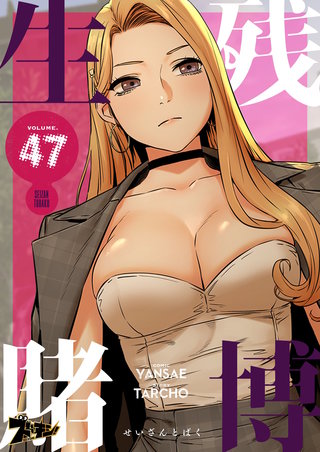 生残賭博（フルカラー） 47巻